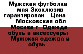 Мужская футболка 9 мая Эксклюзив гарантирован › Цена ­ 999 - Московская обл., Москва г. Одежда, обувь и аксессуары » Мужская одежда и обувь   